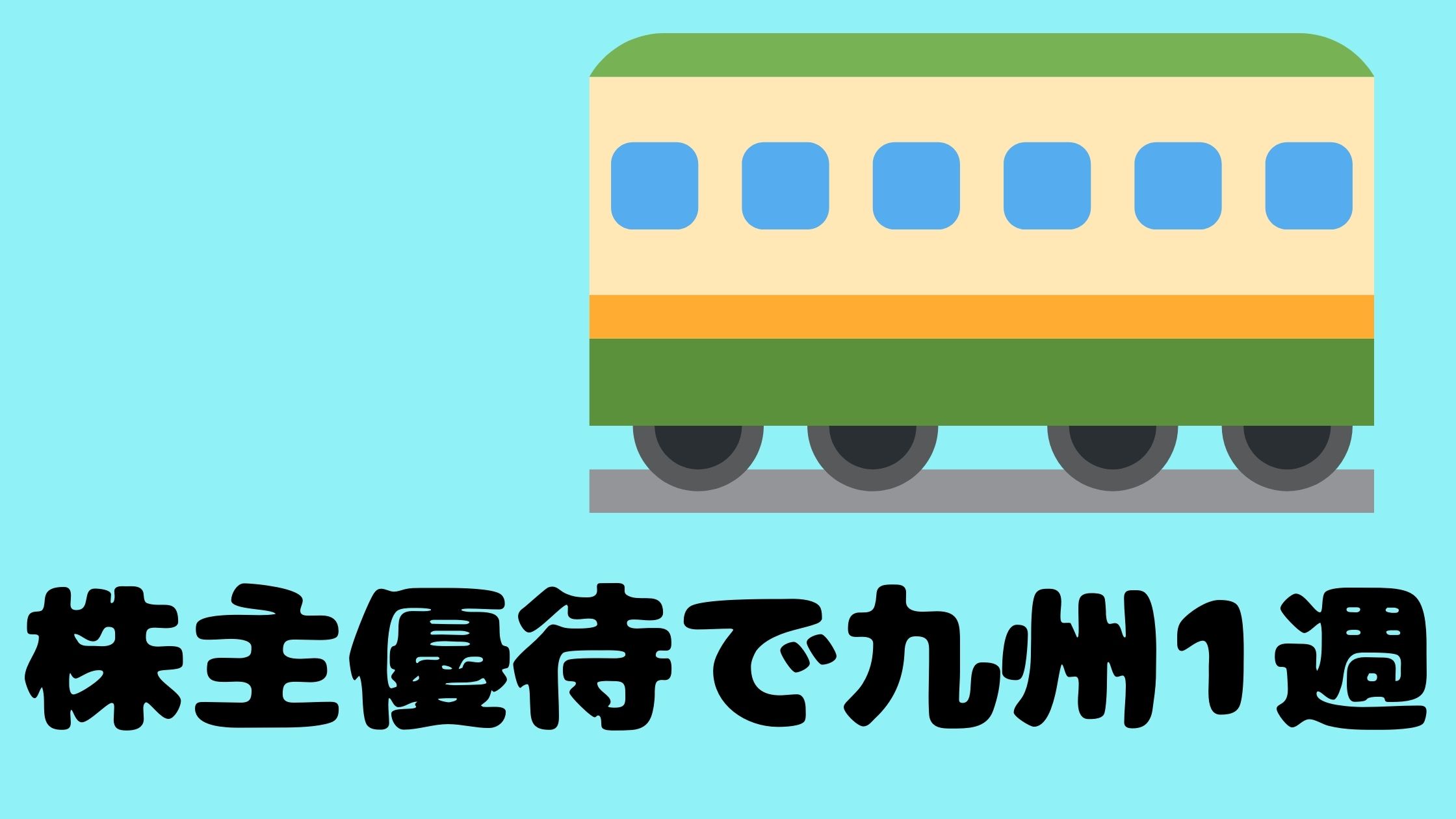 JR九州の株主優待券を使って九州1周する方法 | ウズラブログ